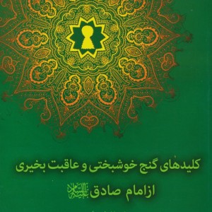 کلیدهای گنج خوشبختی و عاقب بخیری