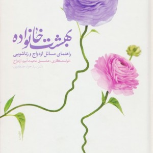 کتاب بهشت خانواده راهنمای مسائل ازدواج و زناشویی
