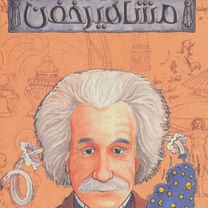 کتاب مشاهیر خفن مجموعه 9 جلدی