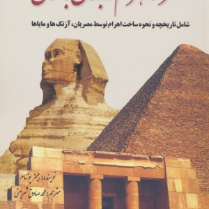 اسرار اهرام در جهان باستان