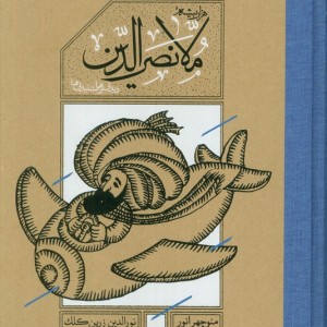 ملانصرالدین با قاب