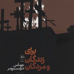 برای زندگان و مردگان