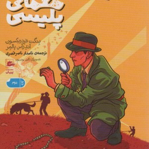 21 معمای پلیسی