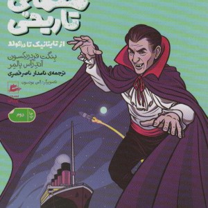 19 معمای تاریخی از تایتانیک تا دراکولا