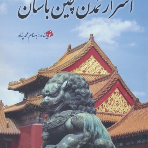 اسرار تمدن چین باستان