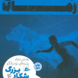چرخ زمان شکار بزرگ 4