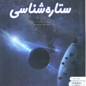 دنیای هیجان انگیز ستاره شناسی