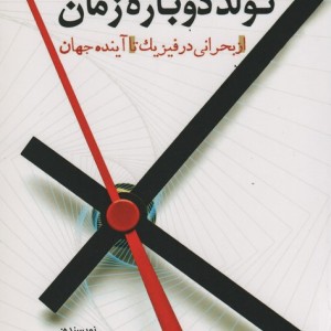 تولد دوباره زمان