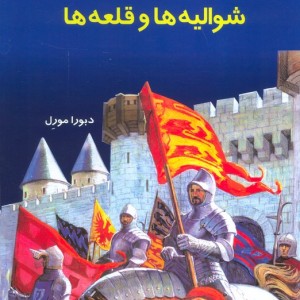 دانستنی هایی درباره ی شوالیه ها و قلعه ها