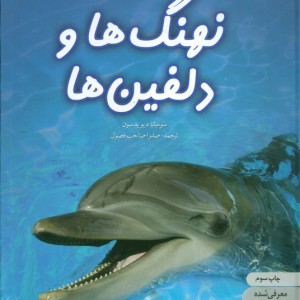 دنیای هیجان انگیز 4 نهنگ ها و دلفین ها