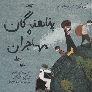 کتاب کودکان در دنیای ما پناهندگان ‌و‌ مهاجران سلفون