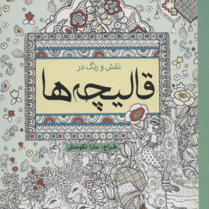 رنگ آمیزی بزرگسالان نقش و رنگ در قالیچه ها