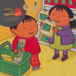بیا با هم خرید کنیم