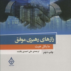 رازهای رهبری موفق