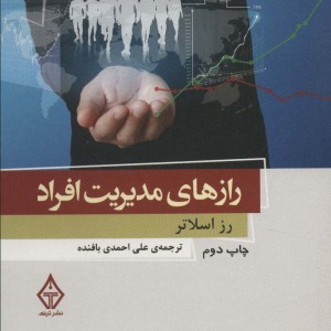 رازهای مدیریت افراد نشر ترنگ