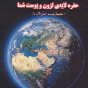 حفره لایه ازون و پوست شما