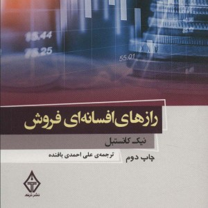 رازهای افسانه ای فروش