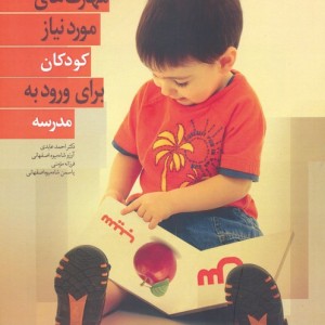مهارت های مورد نیاز کودکان برای ورود به مدرسه