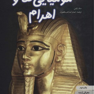 دنیای هیجان انگیز مومیایی ها و اهرام