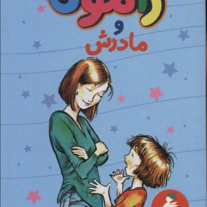 رامونا و مادرش