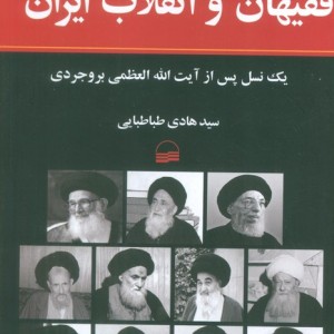 فقیهان و انقلاب ایران