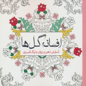 رنگ آمیزی بزرگسالان افسانه گل ها آسایش ذهن و روان با رنگ آمیزی