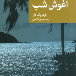 آغوش شب مجموعه نقاب 86