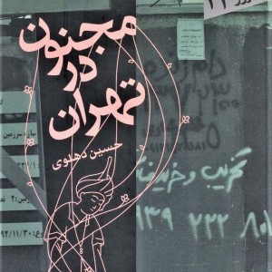 مجنون در تهران