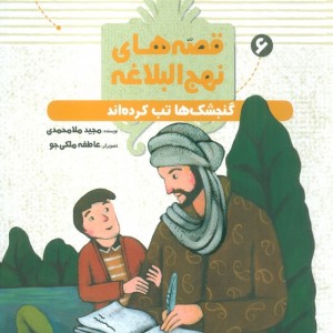 قصه های نهج البلاغه 6 گنجشک ها تب کرده اند