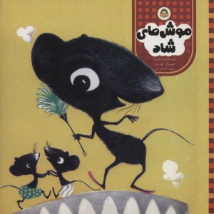 موش های شاد