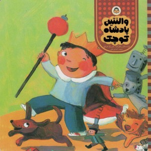 والنتین پادشاه کوچولو