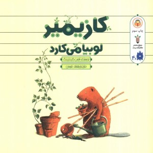 کازیمیر لوبیا می کارد