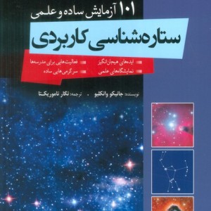 ستاره شناسی کاربردی