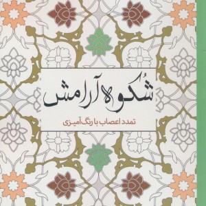 رنگ آمیزی بزرگسالان شکوه آرامش