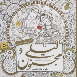 رنگ آمیزی بزرگسالان لیلی و مجنون