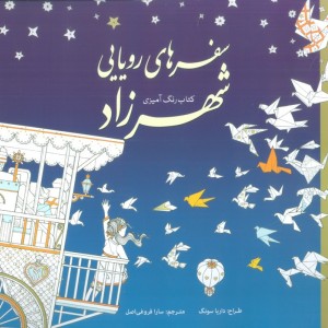 رنگ آمیزی بزرگسالان سفرهای رویایی شهرزاد