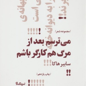 می ترسم بعد از مرگ هم کارگر باشم