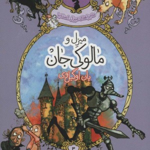 میزل و مالوکی جان