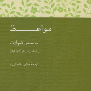 مواعظ