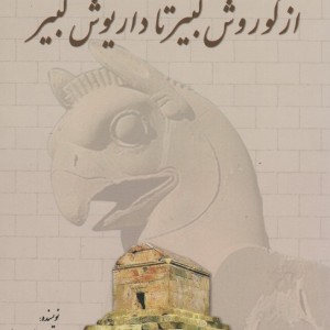از کوروش کبیر تا داریوش کبیر