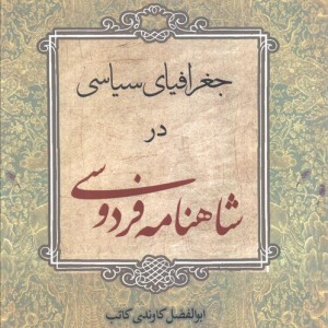 جغرافیای سیاسی در شاهنامه فردوسی