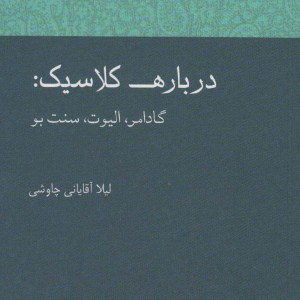 درباره کلاسیک