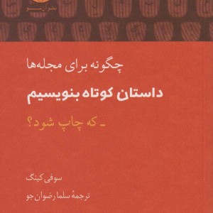 چگونه برای مجله ها داستان کوتاه بنویسم