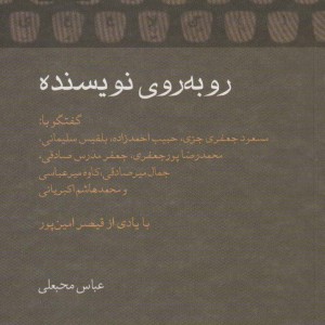 روبه روی نویسنده