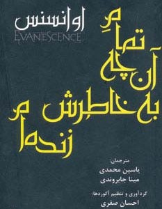 تمام آن چه به خاطرش زنده ام
