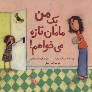 من یک مامان تازه می خواهم!