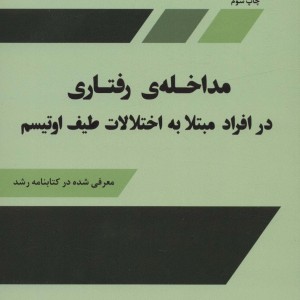 مداخله رفتاری درافرادمبتلابه اختلالات اوتیسم