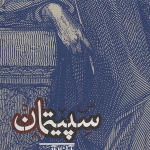 کتاب سپیتمان