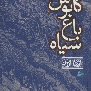 کتاب کابوس باغ سیاه آرمان آرین