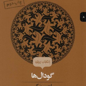 کتاب انتخاب پریان 8 گودال ها اثر لوییس سکر